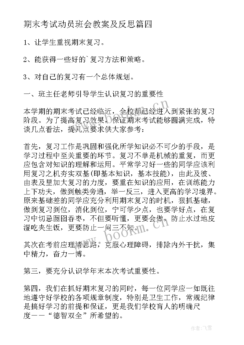 2023年期末考试动员班会教案及反思 小学期末考试动员班会教案(汇总5篇)