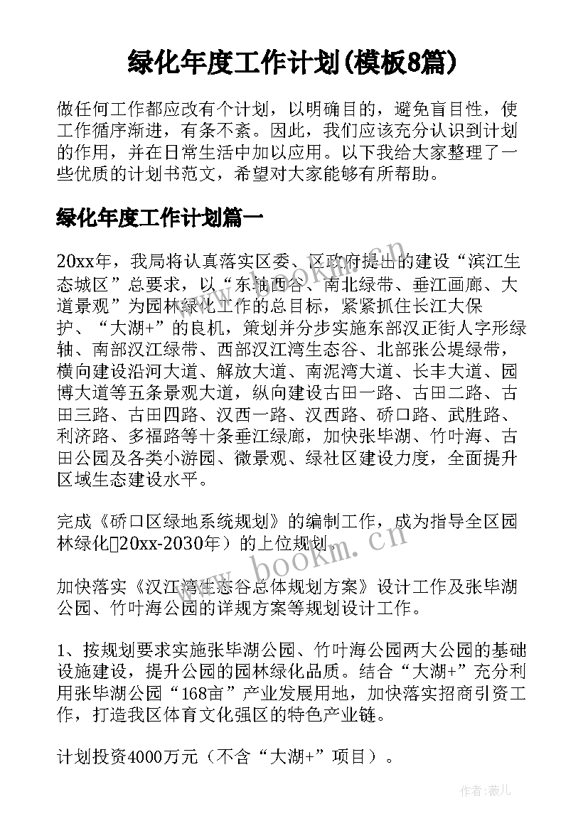 绿化年度工作计划(模板8篇)