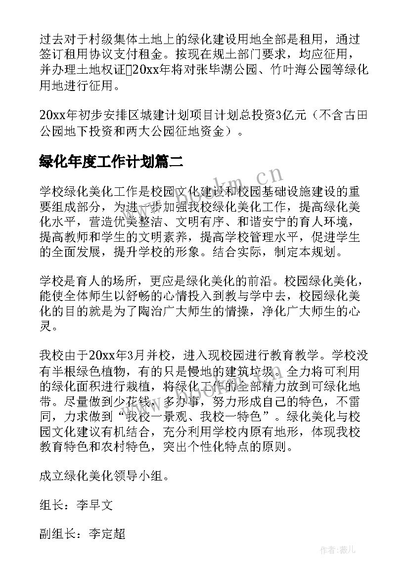 绿化年度工作计划(模板8篇)