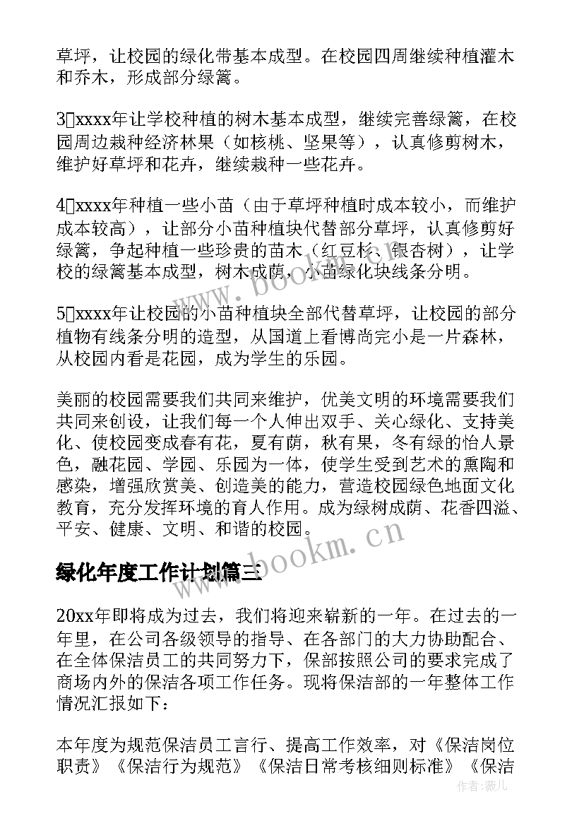 绿化年度工作计划(模板8篇)