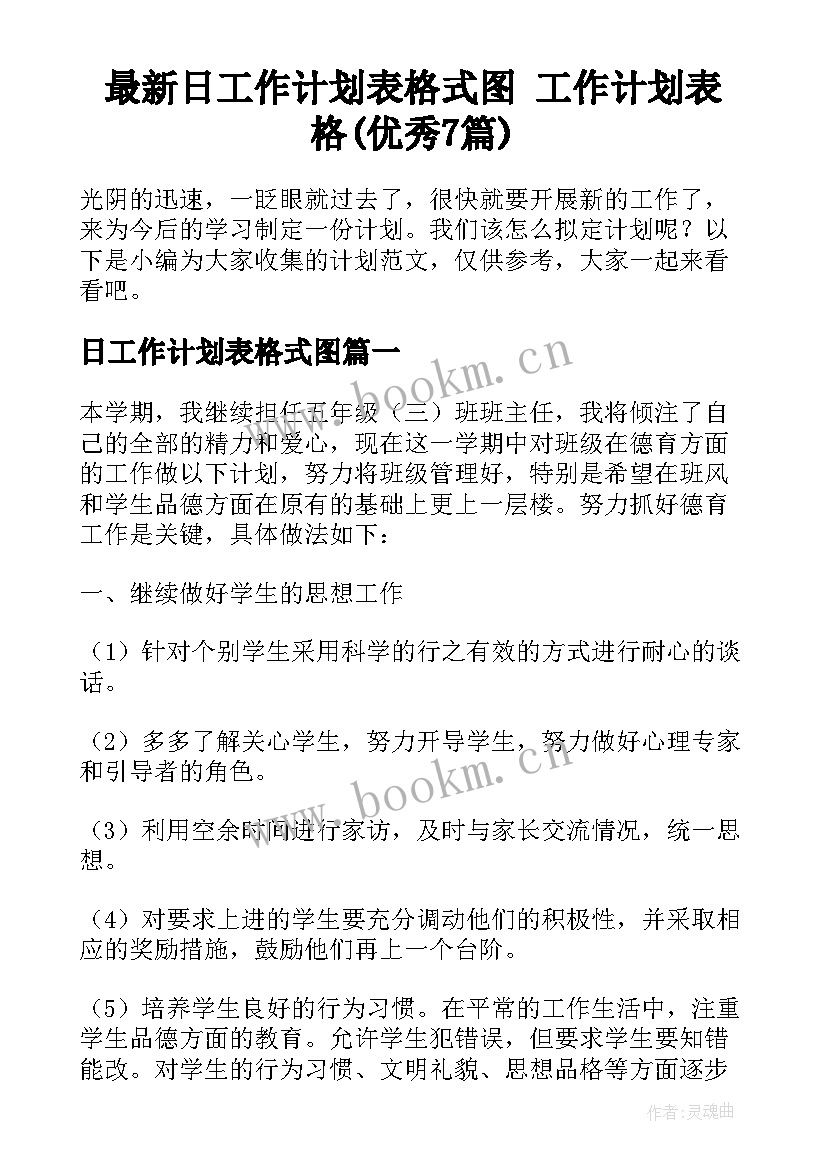 最新日工作计划表格式图 工作计划表格(优秀7篇)