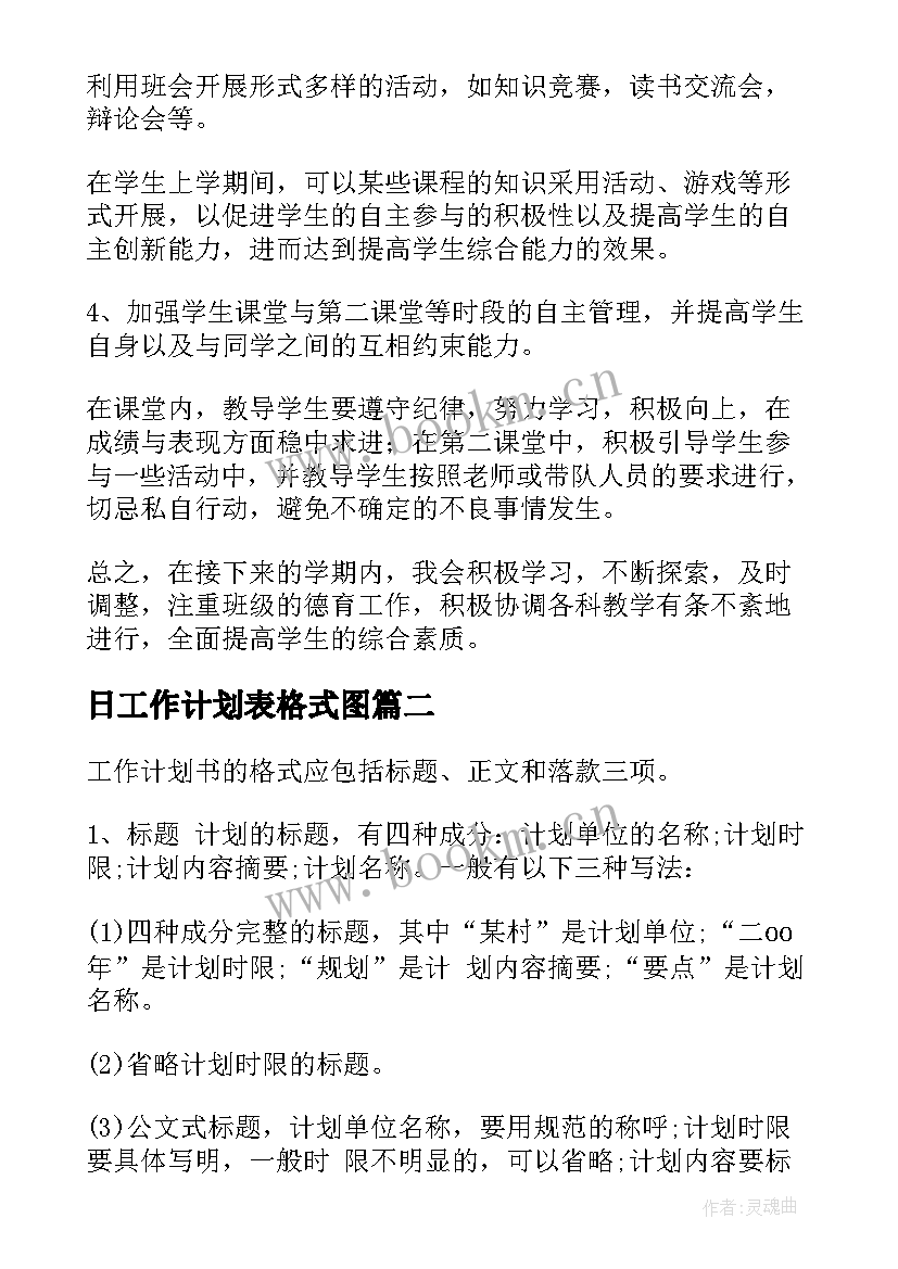 最新日工作计划表格式图 工作计划表格(优秀7篇)