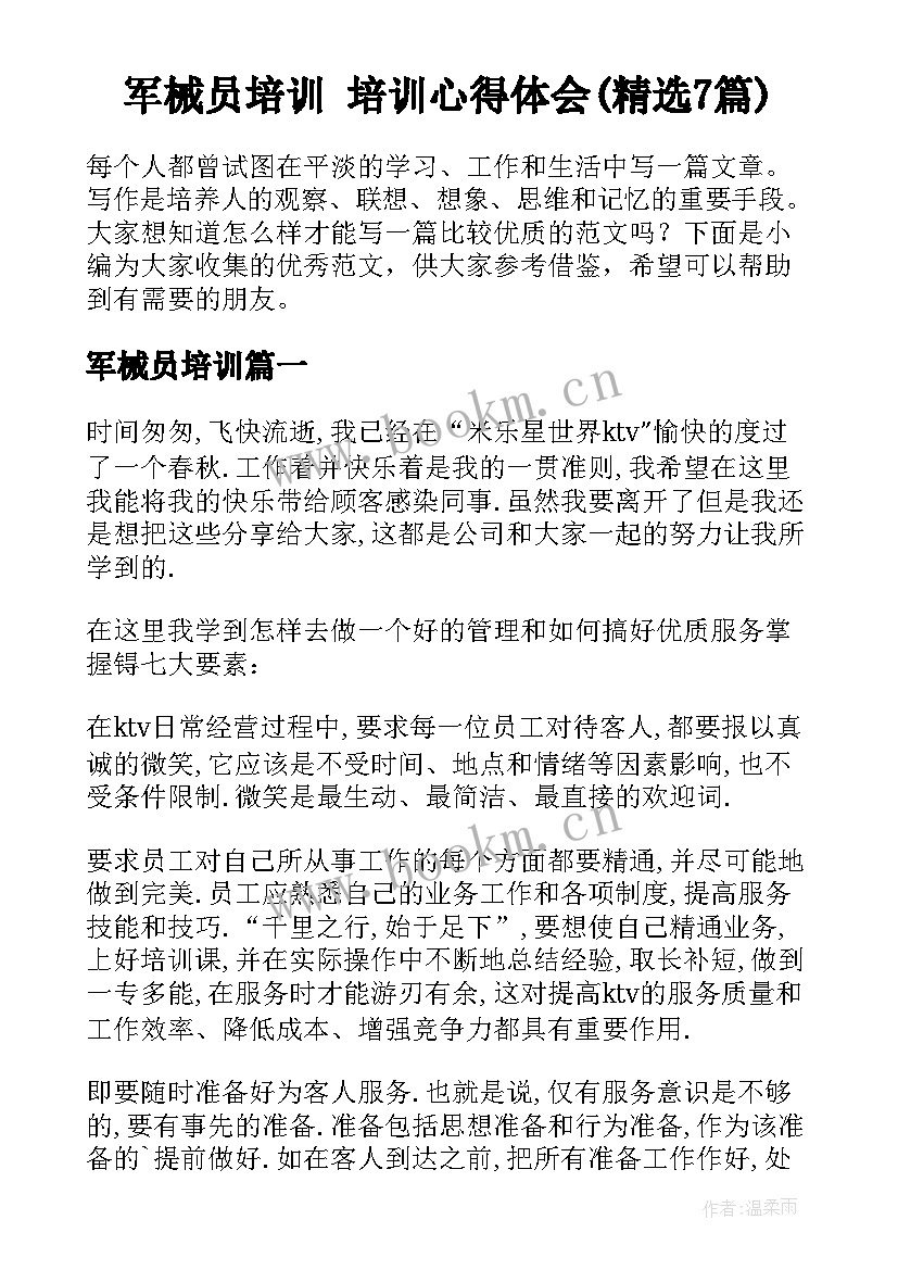 军械员培训 培训心得体会(精选7篇)