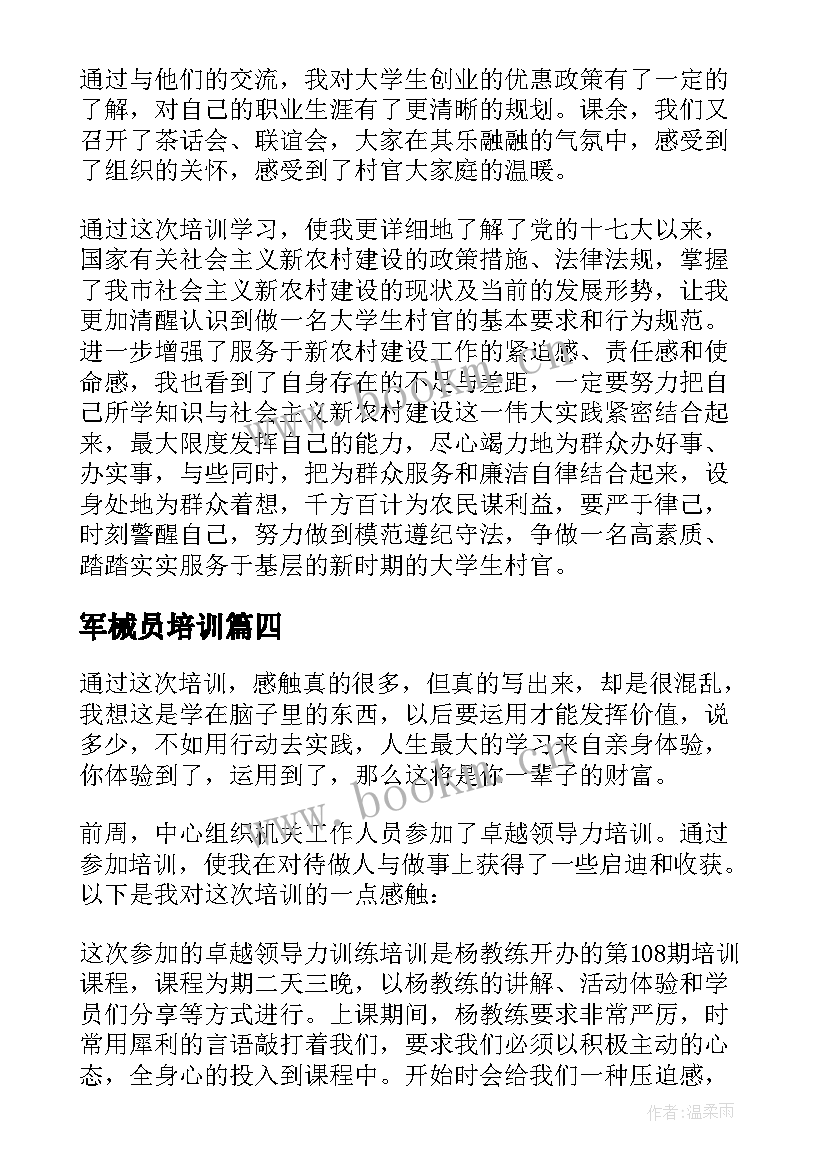 军械员培训 培训心得体会(精选7篇)