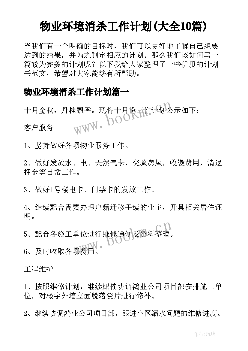 物业环境消杀工作计划(大全10篇)