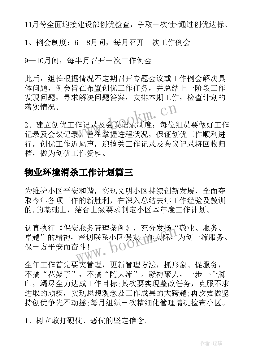 物业环境消杀工作计划(大全10篇)