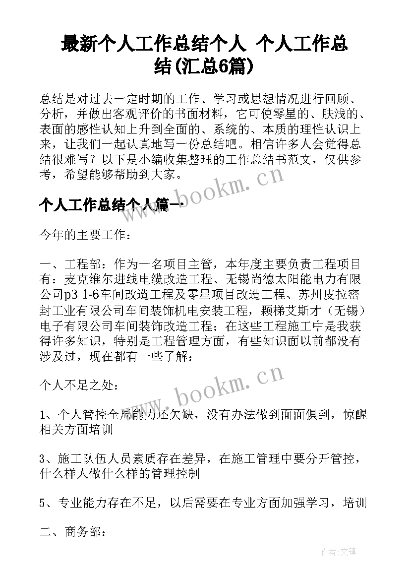 最新个人工作总结个人 个人工作总结(汇总6篇)