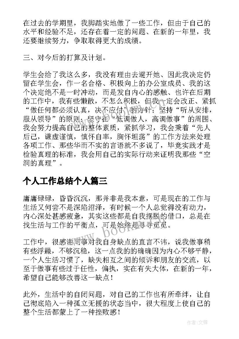 最新个人工作总结个人 个人工作总结(汇总6篇)