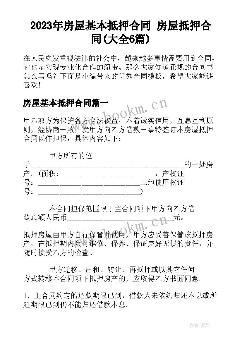 2023年房屋基本抵押合同 房屋抵押合同(大全6篇)