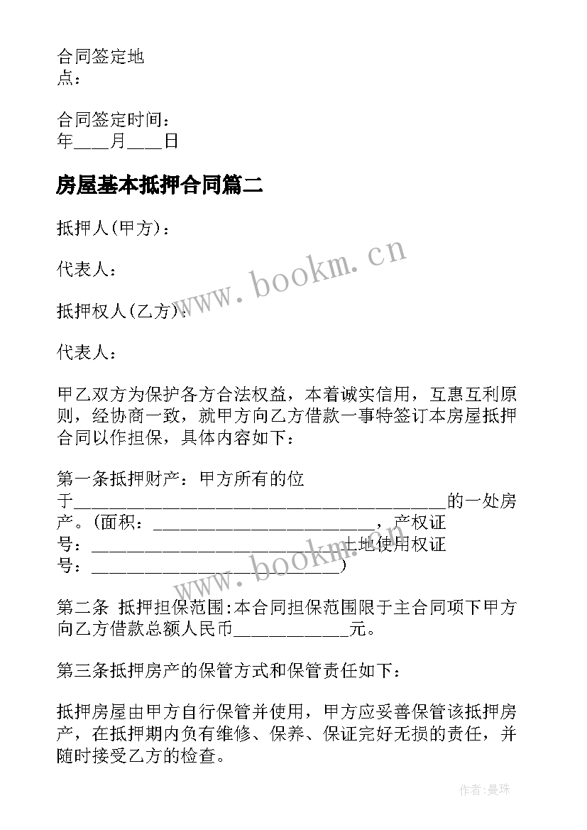 2023年房屋基本抵押合同 房屋抵押合同(大全6篇)