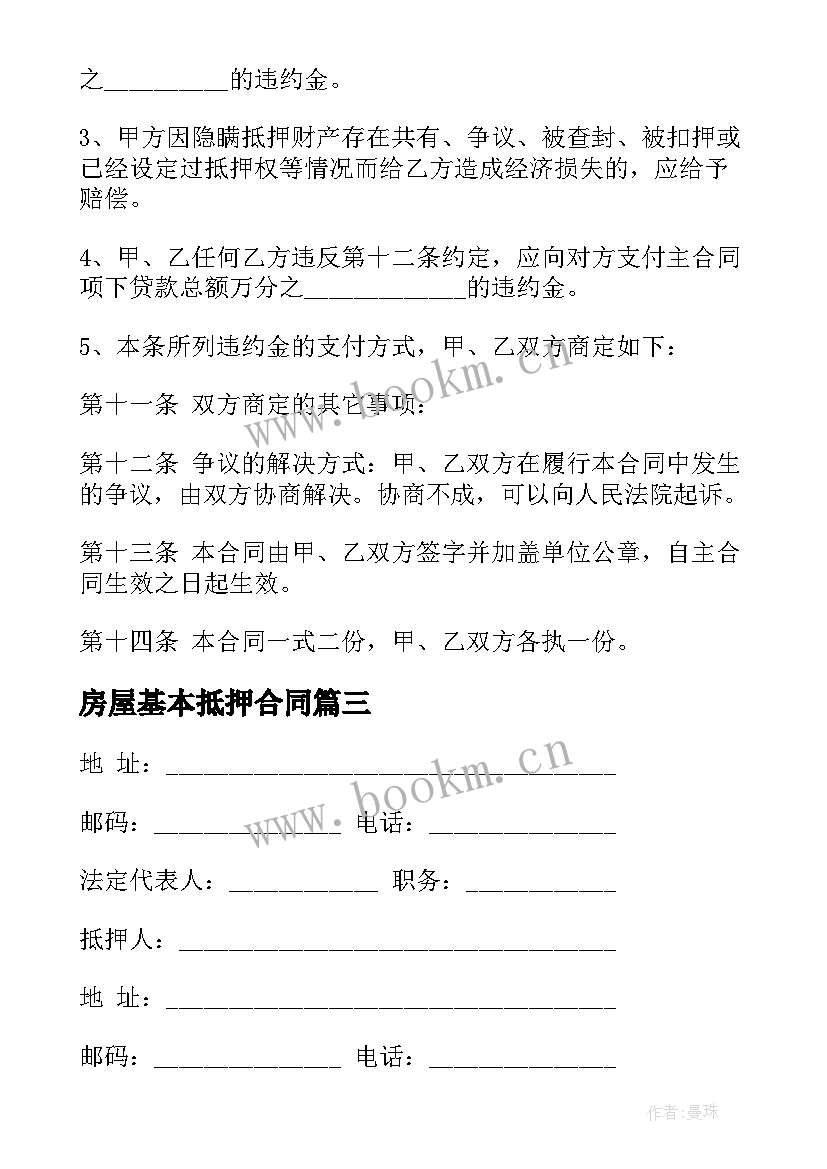 2023年房屋基本抵押合同 房屋抵押合同(大全6篇)