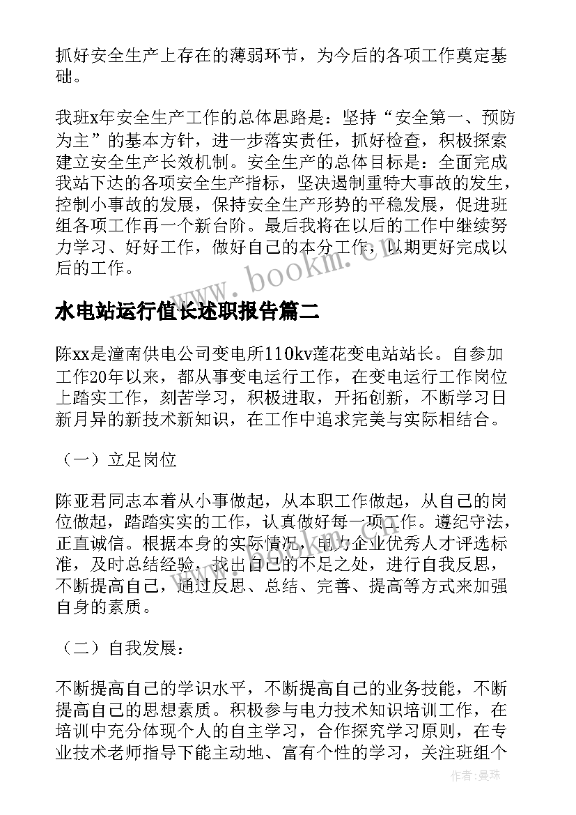 2023年水电站运行值长述职报告 水电站年终工作总结(大全5篇)