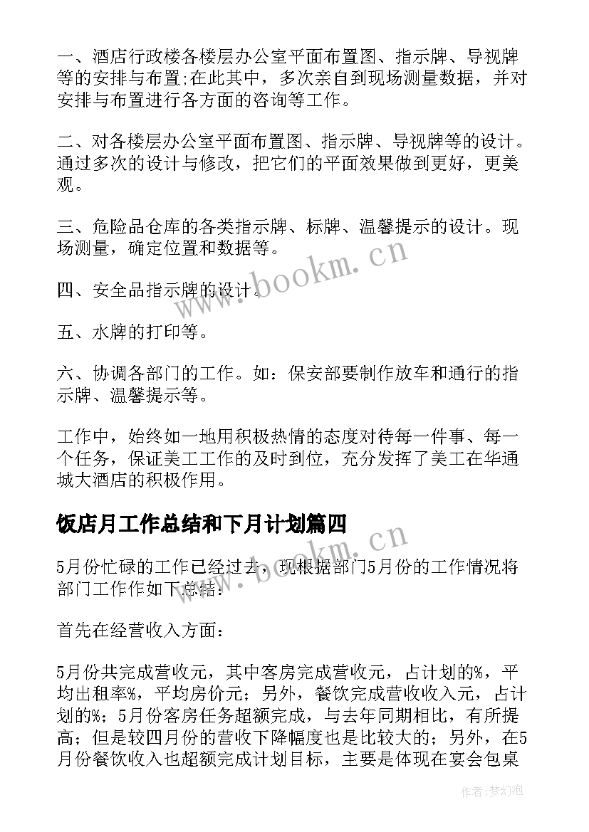 2023年饭店月工作总结和下月计划(大全8篇)