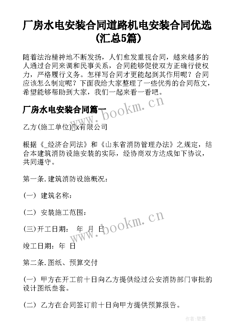 厂房水电安装合同 道路机电安装合同优选(汇总5篇)