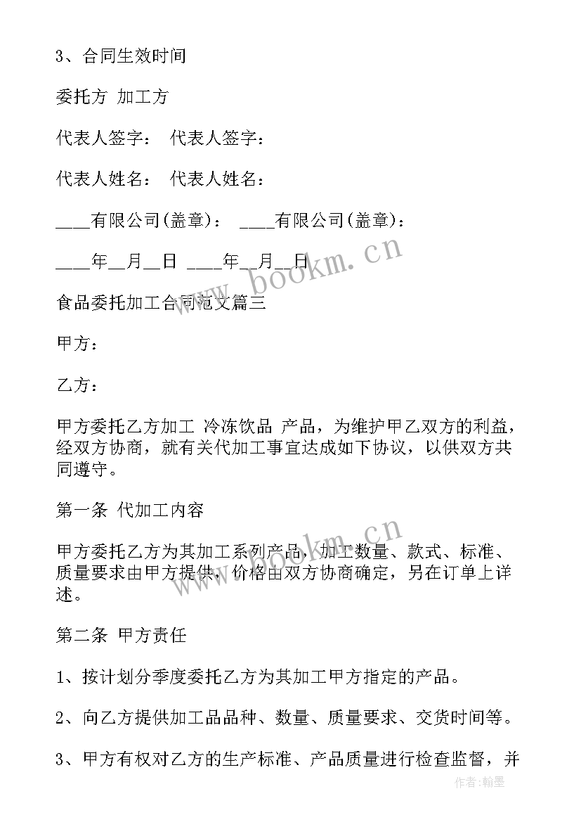 食品委托书 个人食品委托加工合同(优秀5篇)