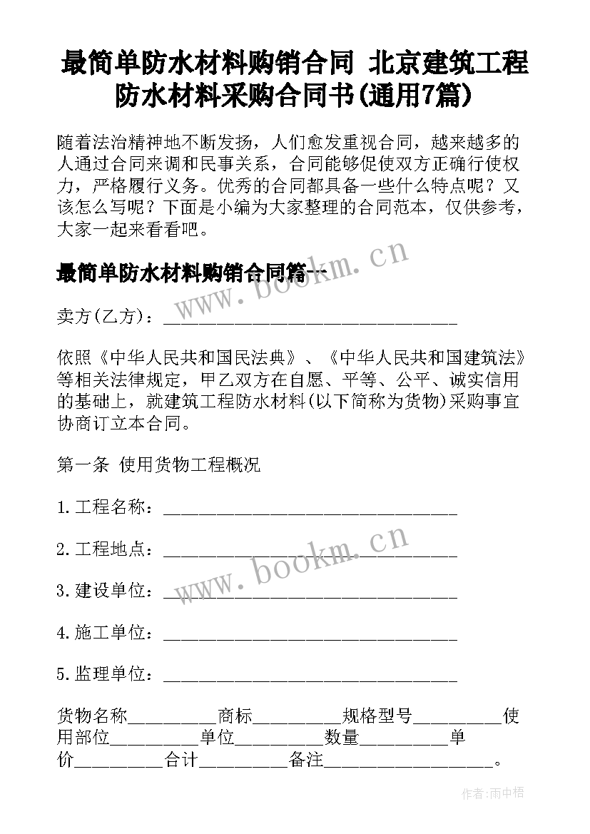 最简单防水材料购销合同 北京建筑工程防水材料采购合同书(通用7篇)