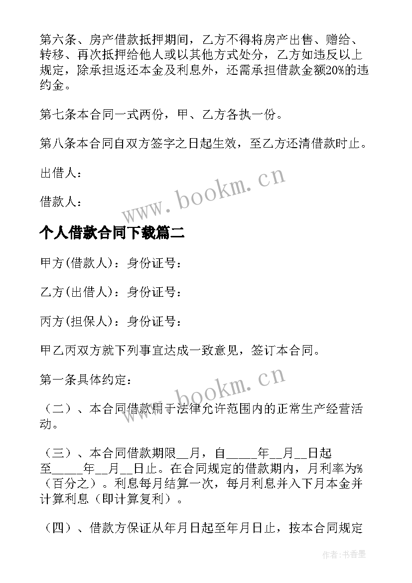 2023年个人借款合同下载(通用9篇)