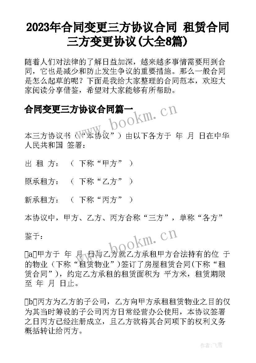 2023年合同变更三方协议合同 租赁合同三方变更协议(大全8篇)