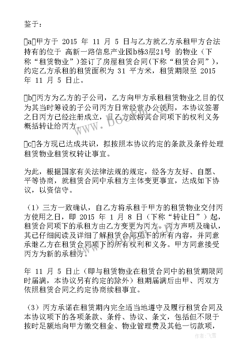 2023年合同变更三方协议合同 租赁合同三方变更协议(大全8篇)