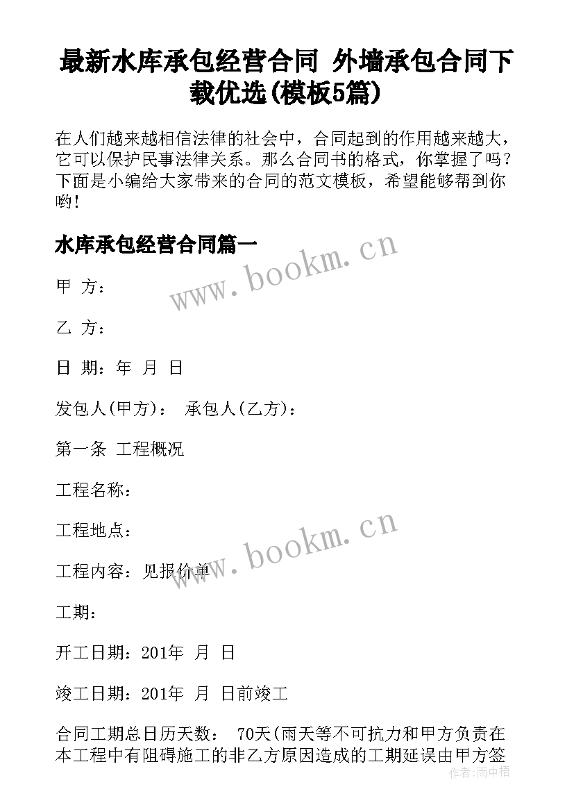 最新水库承包经营合同 外墙承包合同下载优选(模板5篇)