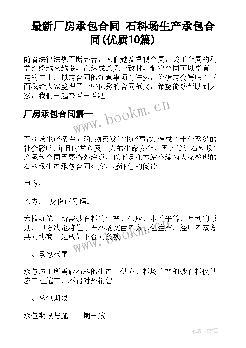 最新厂房承包合同 石料场生产承包合同(优质10篇)