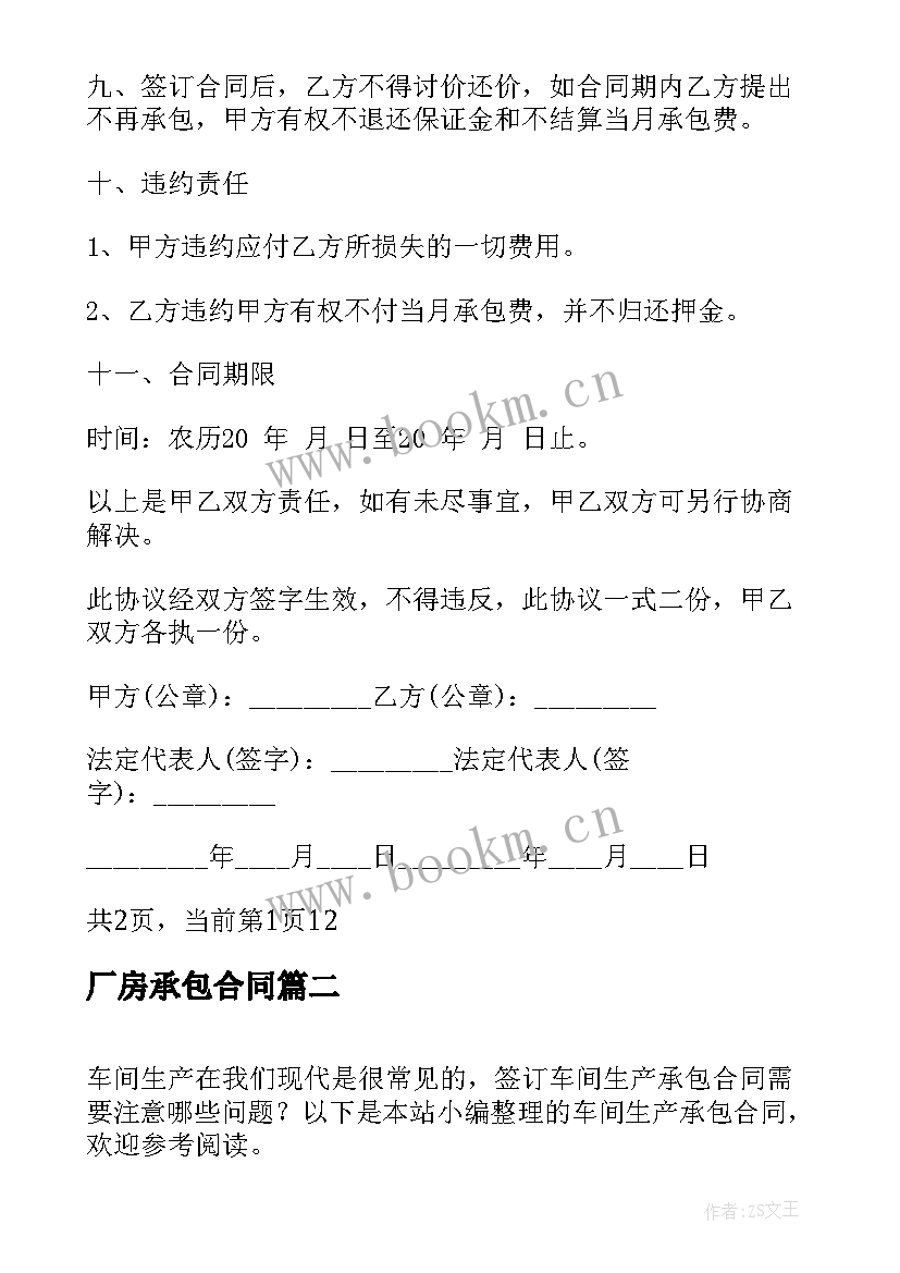 最新厂房承包合同 石料场生产承包合同(优质10篇)