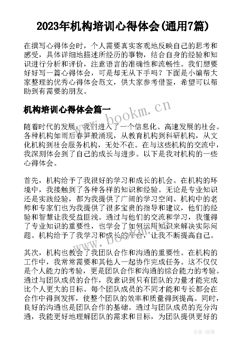 2023年机构培训心得体会(通用7篇)