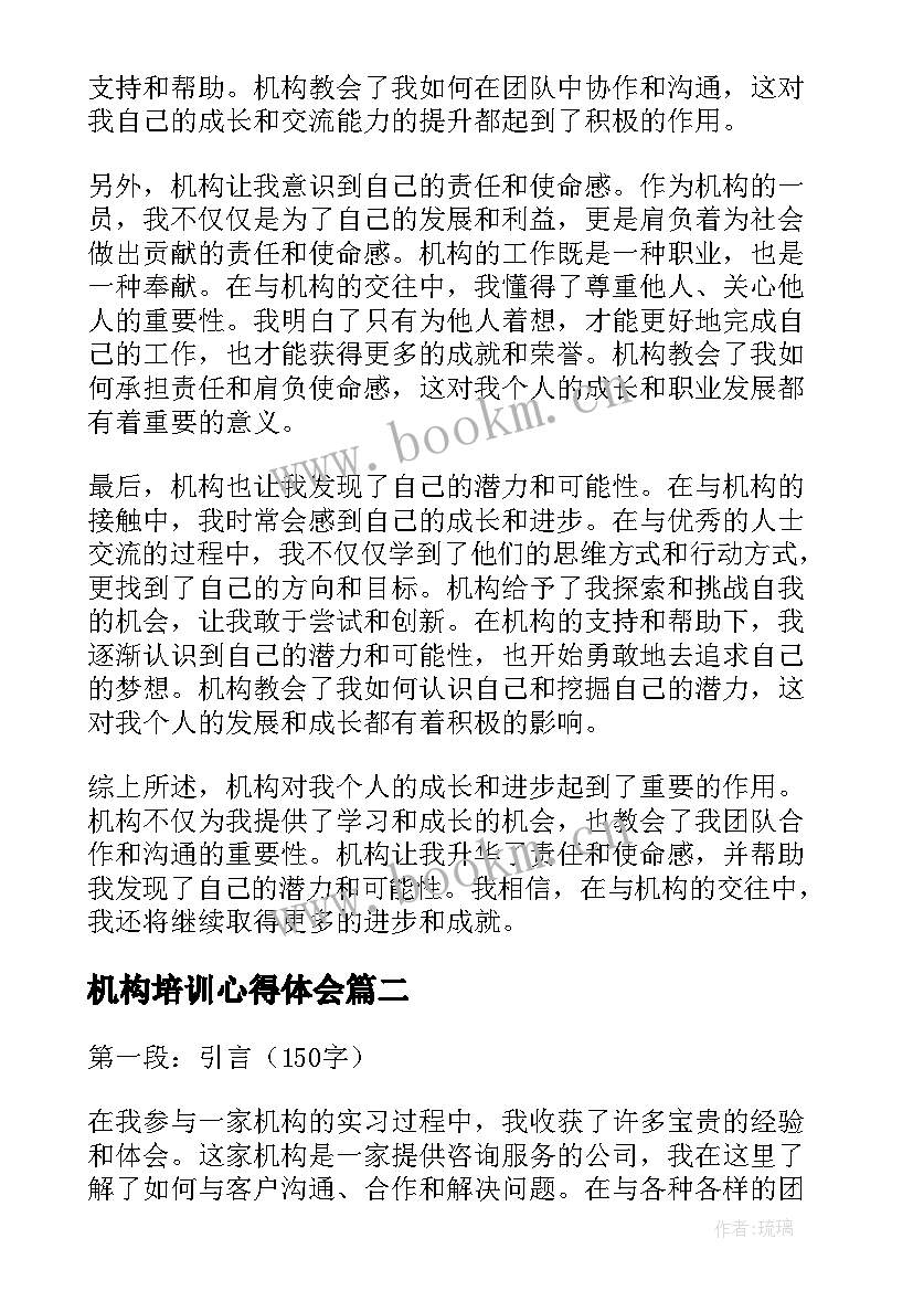 2023年机构培训心得体会(通用7篇)