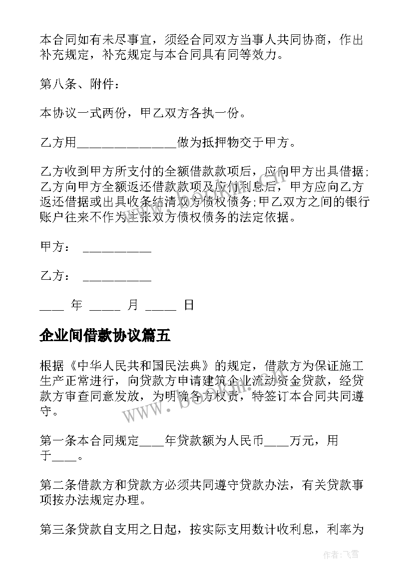 企业间借款协议(模板7篇)