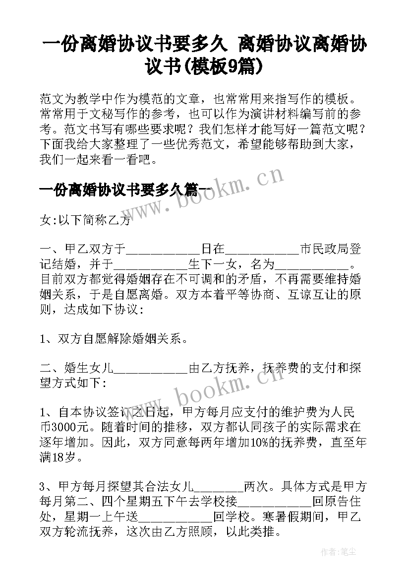 一份离婚协议书要多久 离婚协议离婚协议书(模板9篇)