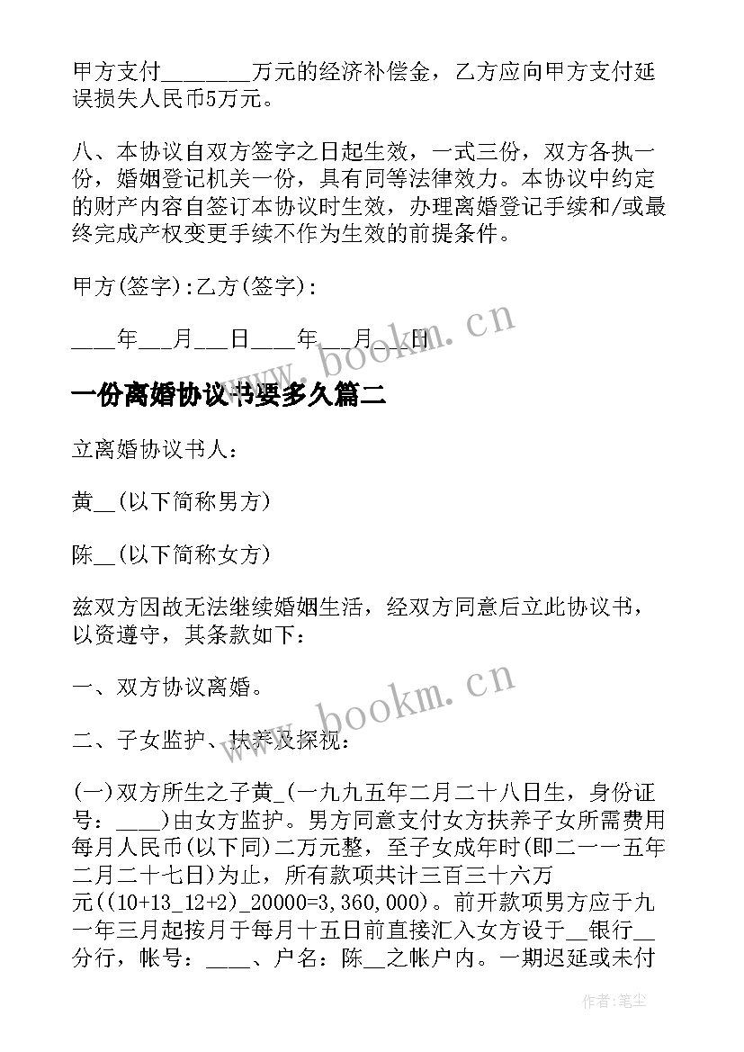 一份离婚协议书要多久 离婚协议离婚协议书(模板9篇)