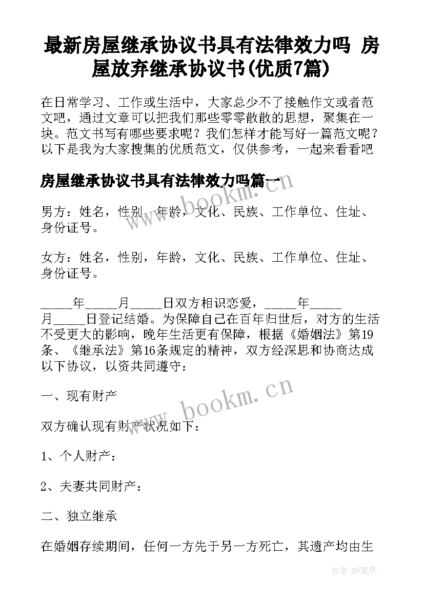 最新房屋继承协议书具有法律效力吗 房屋放弃继承协议书(优质7篇)