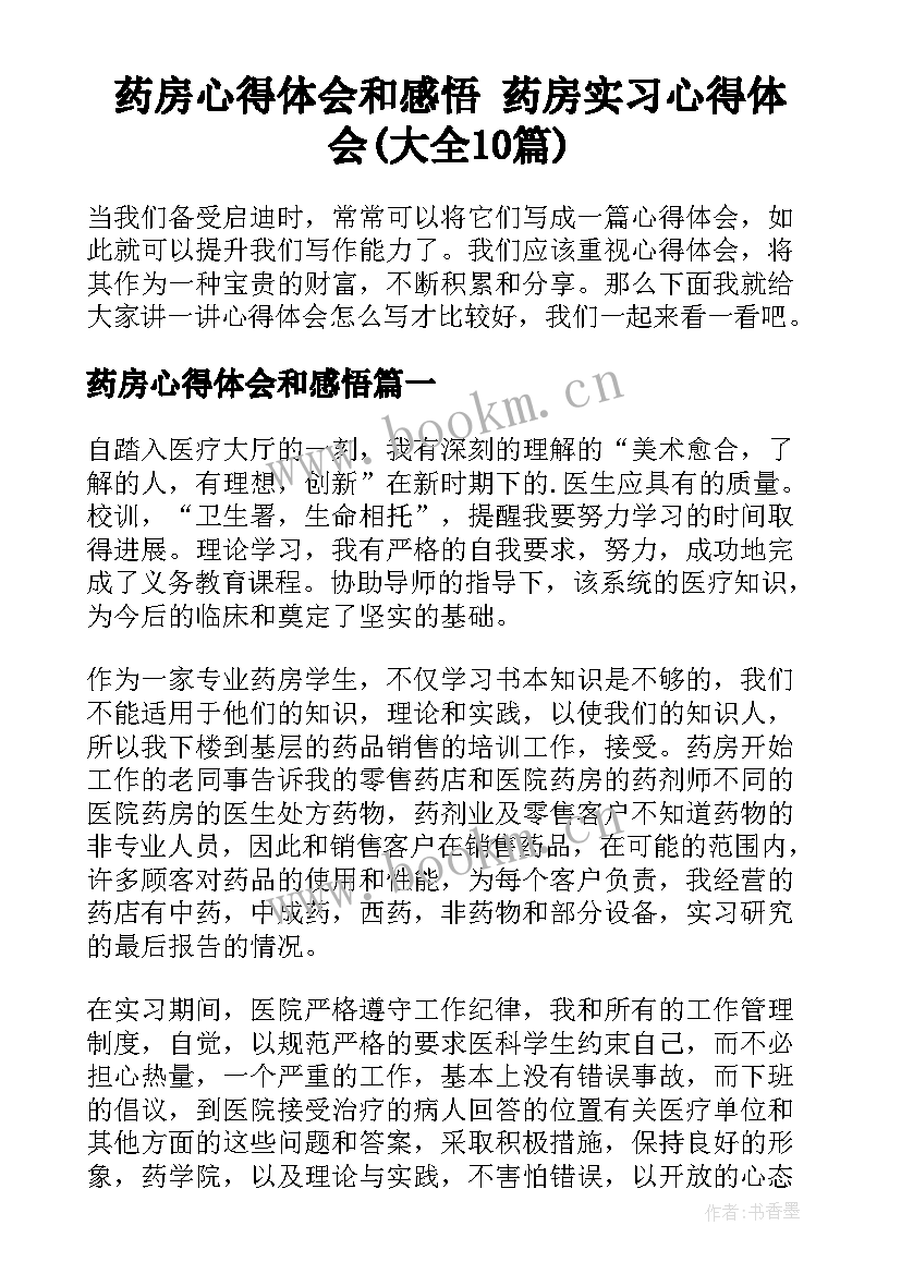 药房心得体会和感悟 药房实习心得体会(大全10篇)