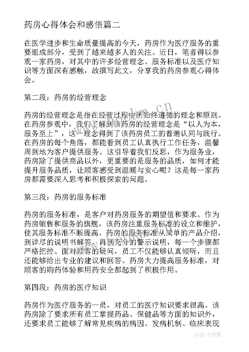 药房心得体会和感悟 药房实习心得体会(大全10篇)