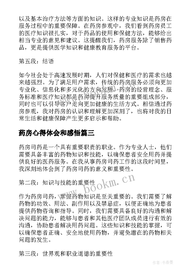 药房心得体会和感悟 药房实习心得体会(大全10篇)