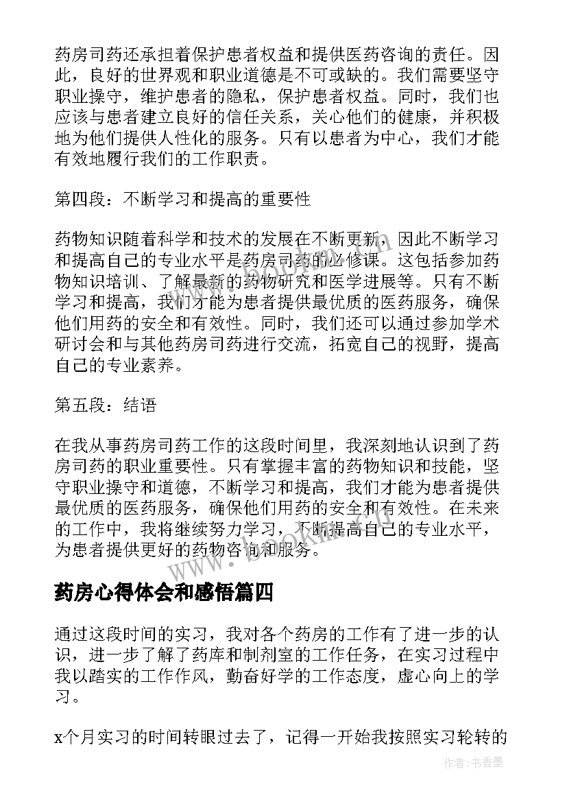 药房心得体会和感悟 药房实习心得体会(大全10篇)