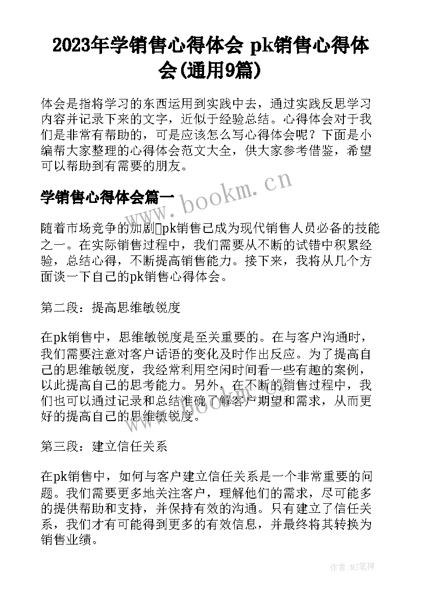 2023年学销售心得体会 pk销售心得体会(通用9篇)