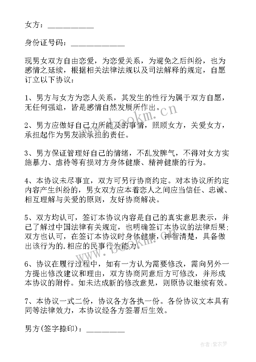 2023年恋爱协议书电子版(精选5篇)