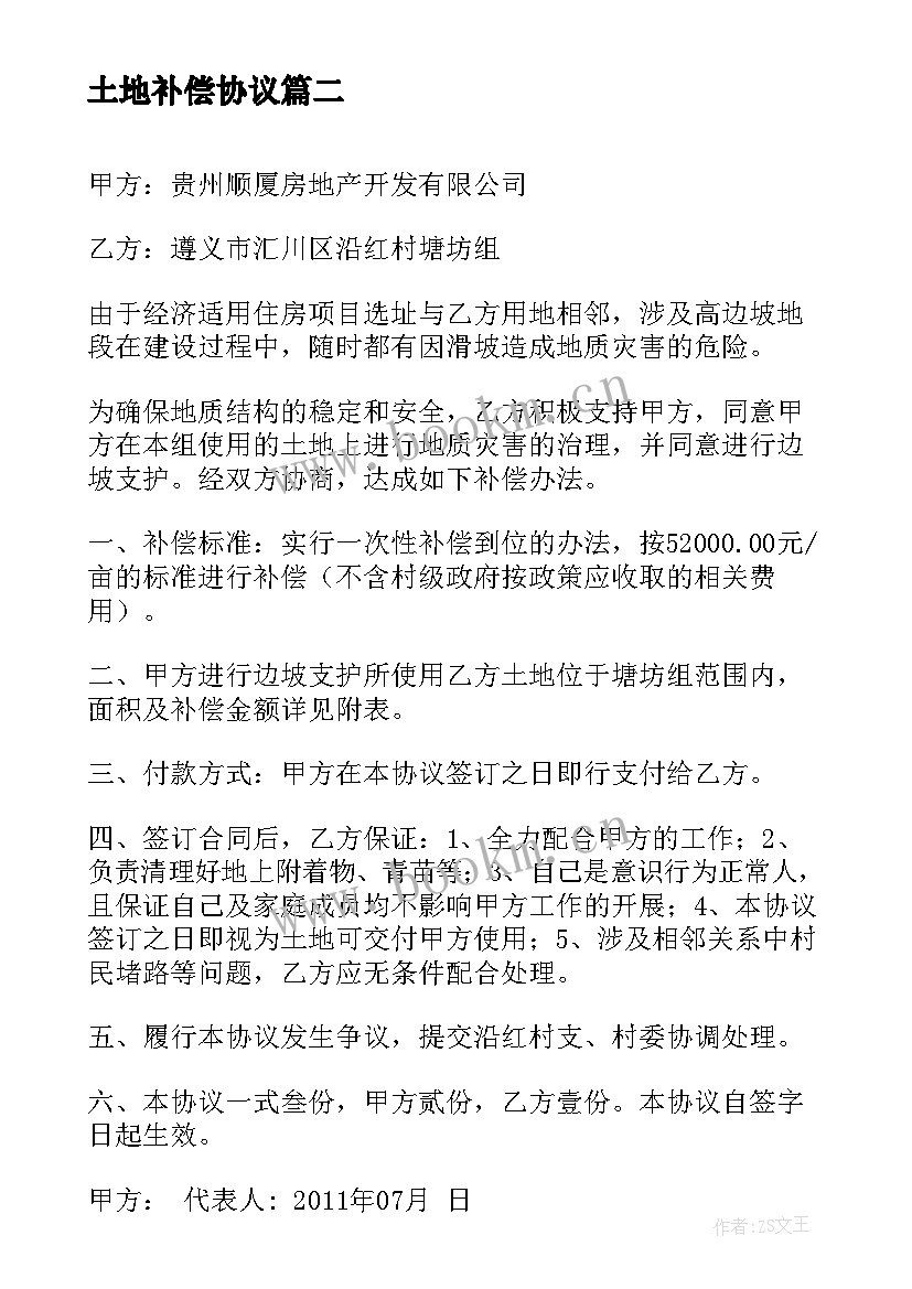 最新土地补偿协议(通用5篇)