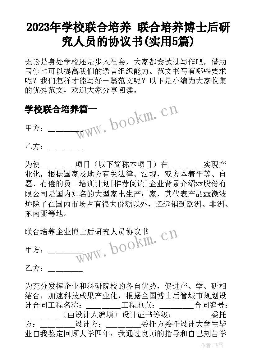 2023年学校联合培养 联合培养博士后研究人员的协议书(实用5篇)