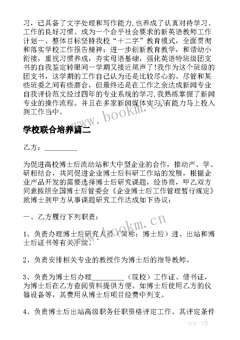 2023年学校联合培养 联合培养博士后研究人员的协议书(实用5篇)