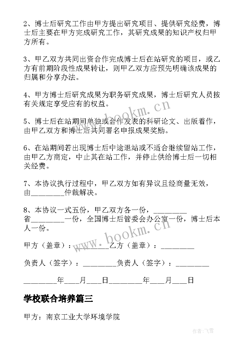 2023年学校联合培养 联合培养博士后研究人员的协议书(实用5篇)