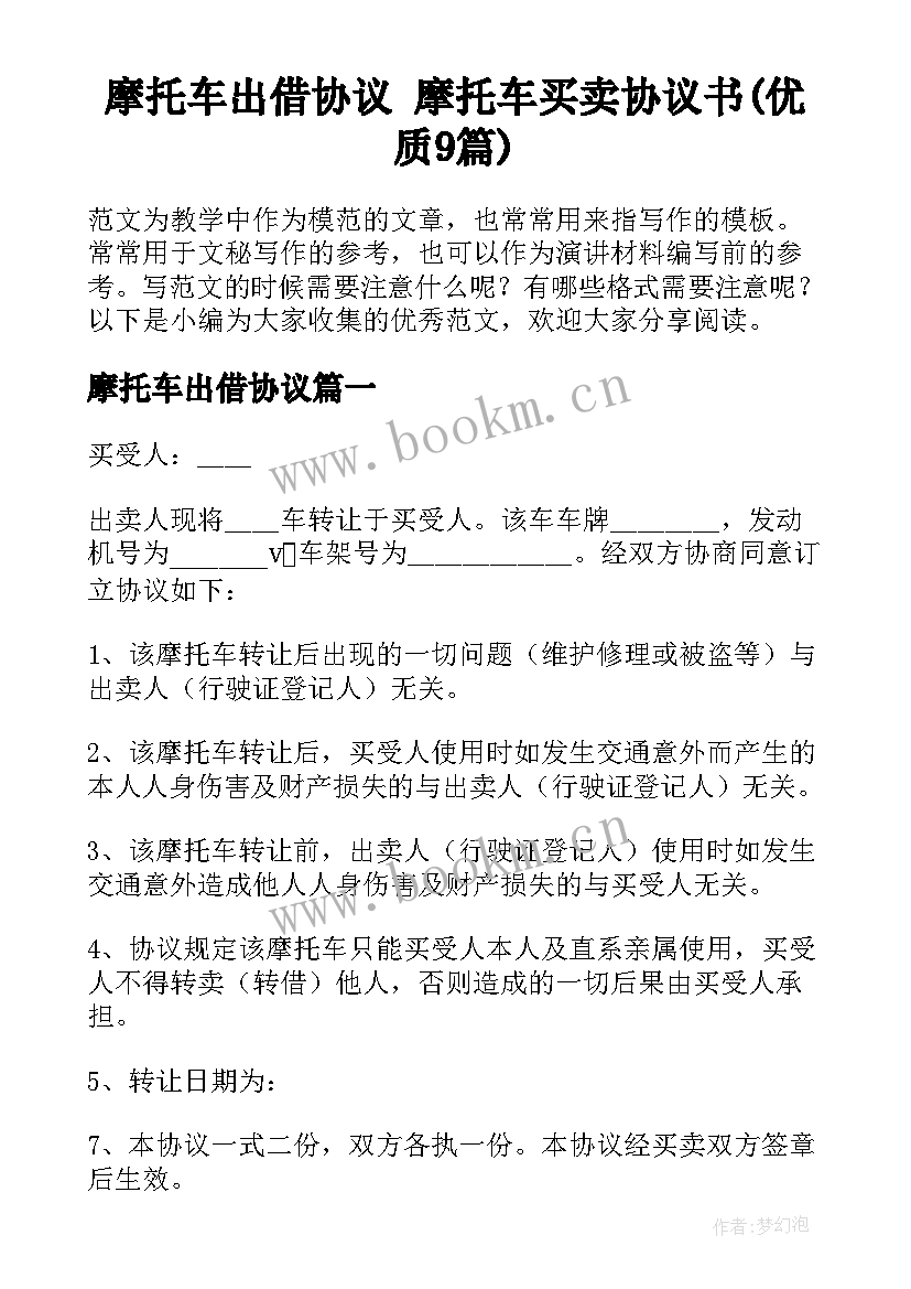 摩托车出借协议 摩托车买卖协议书(优质9篇)