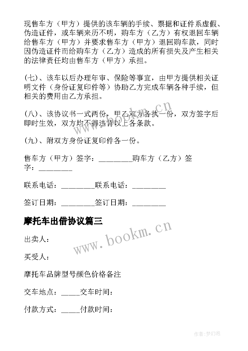 摩托车出借协议 摩托车买卖协议书(优质9篇)