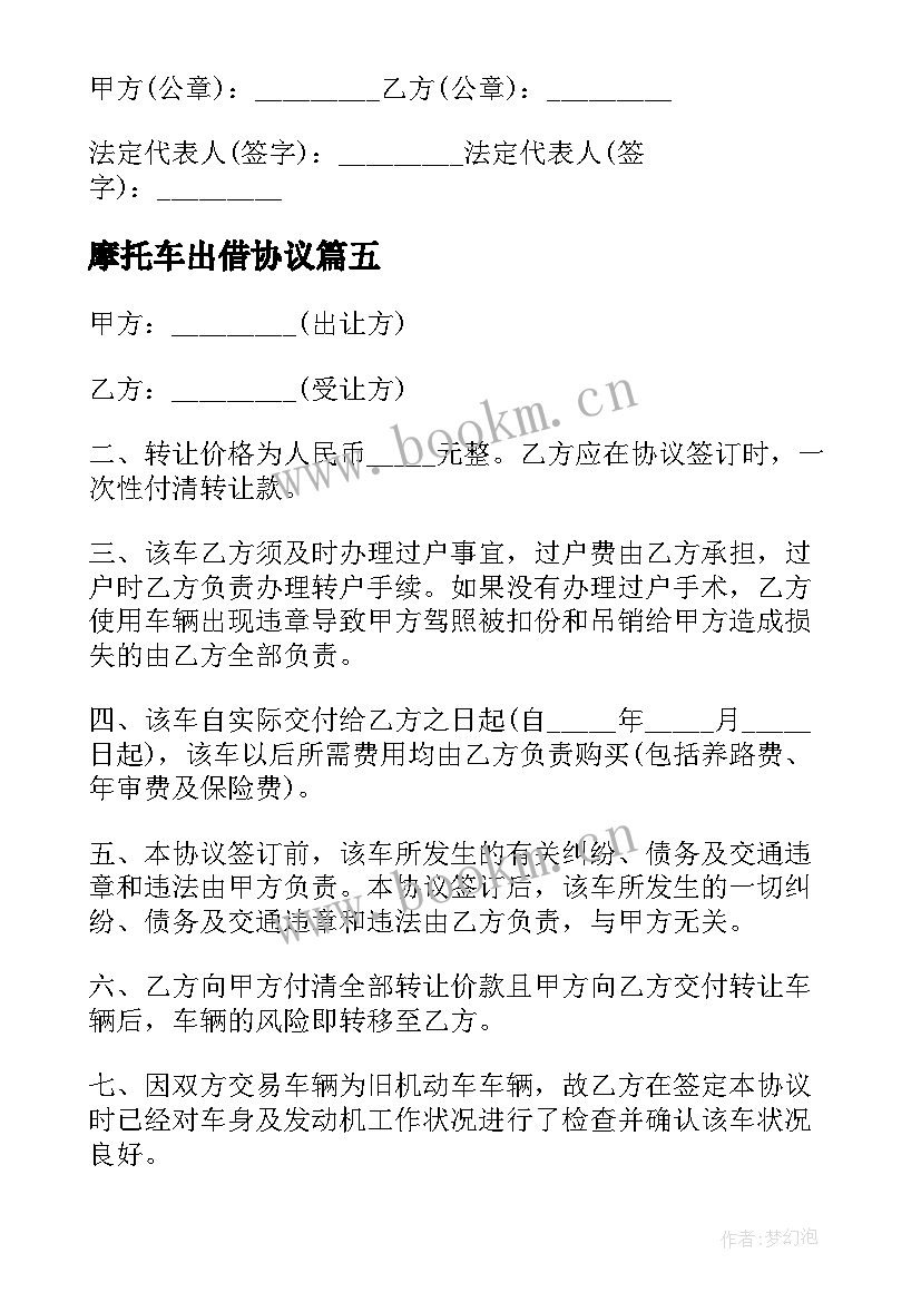 摩托车出借协议 摩托车买卖协议书(优质9篇)