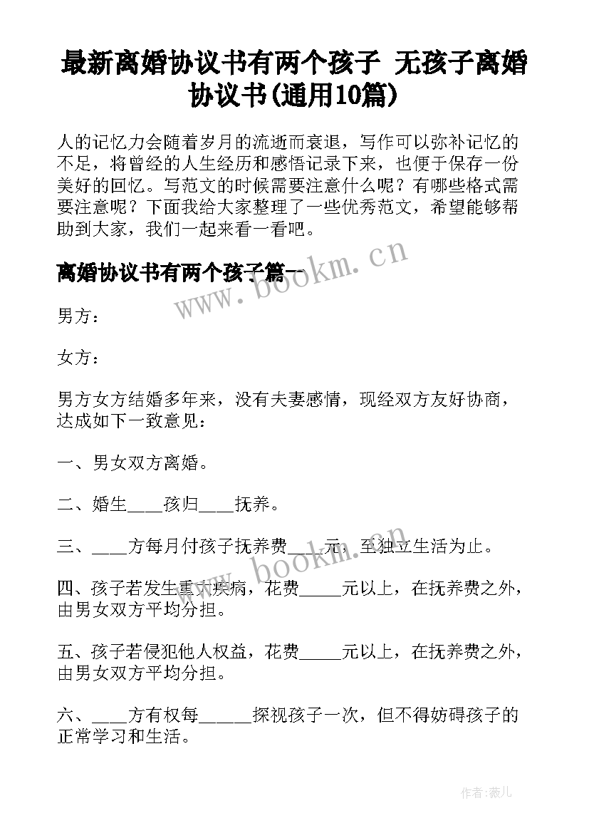 最新离婚协议书有两个孩子 无孩子离婚协议书(通用10篇)