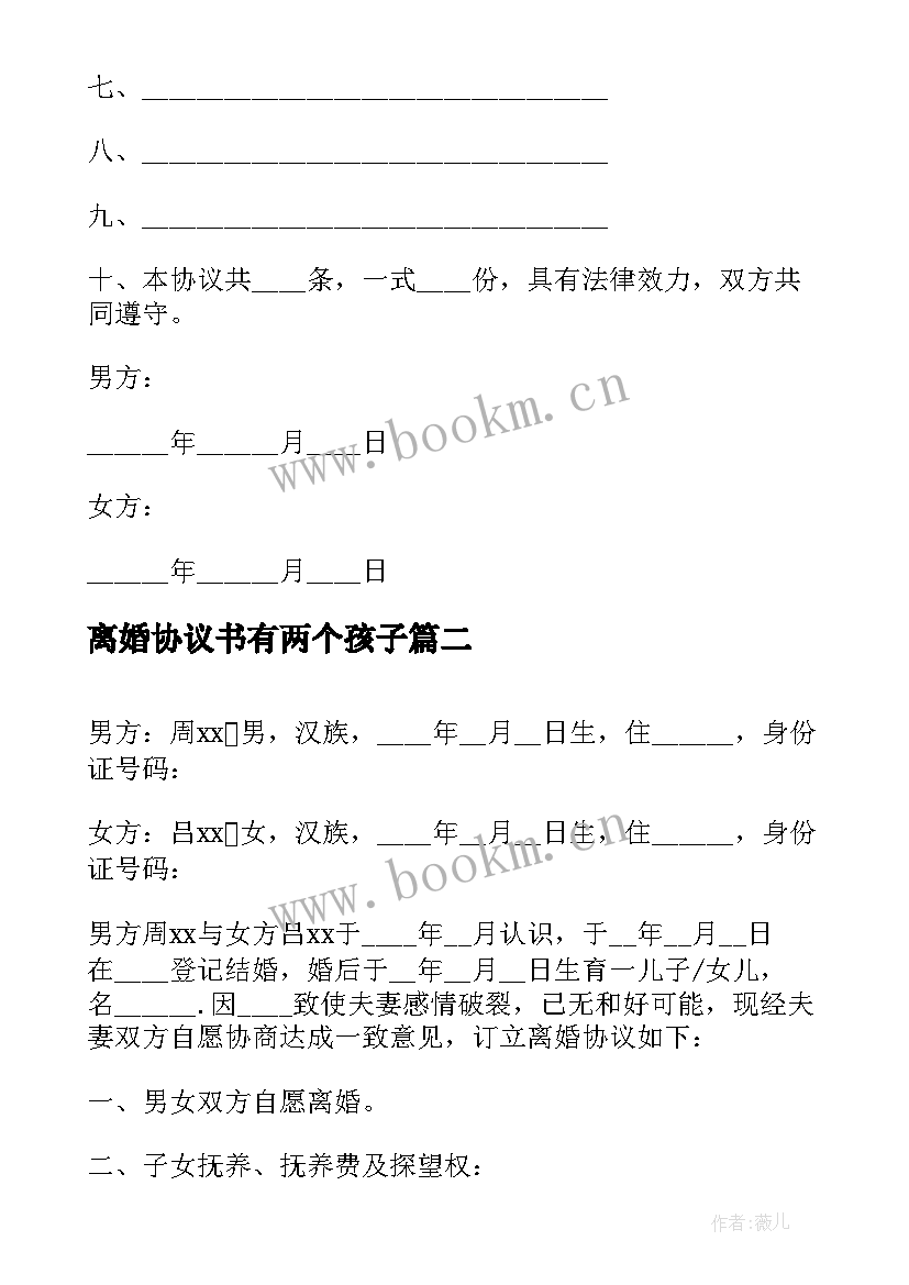 最新离婚协议书有两个孩子 无孩子离婚协议书(通用10篇)