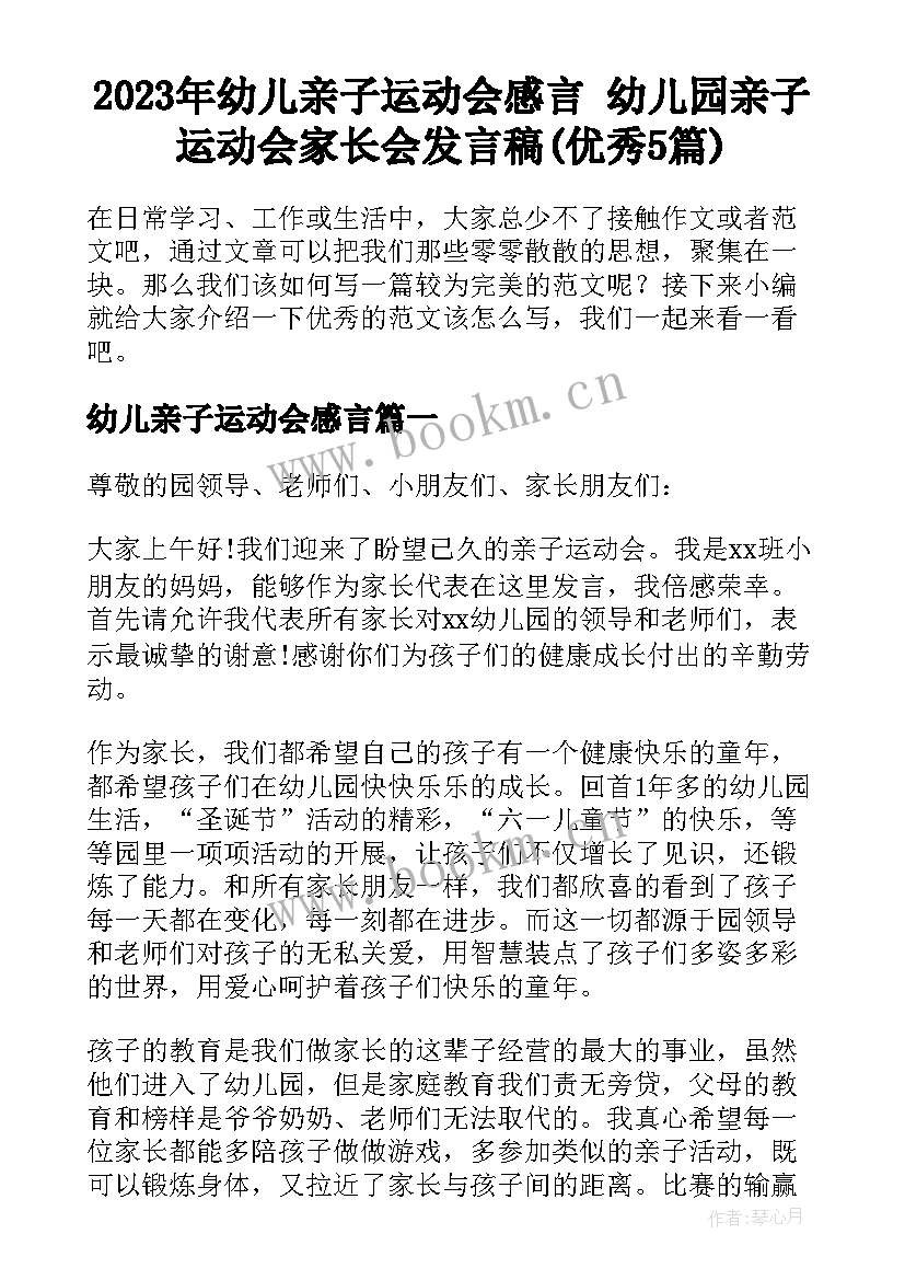 2023年幼儿亲子运动会感言 幼儿园亲子运动会家长会发言稿(优秀5篇)