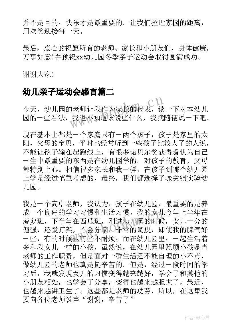 2023年幼儿亲子运动会感言 幼儿园亲子运动会家长会发言稿(优秀5篇)