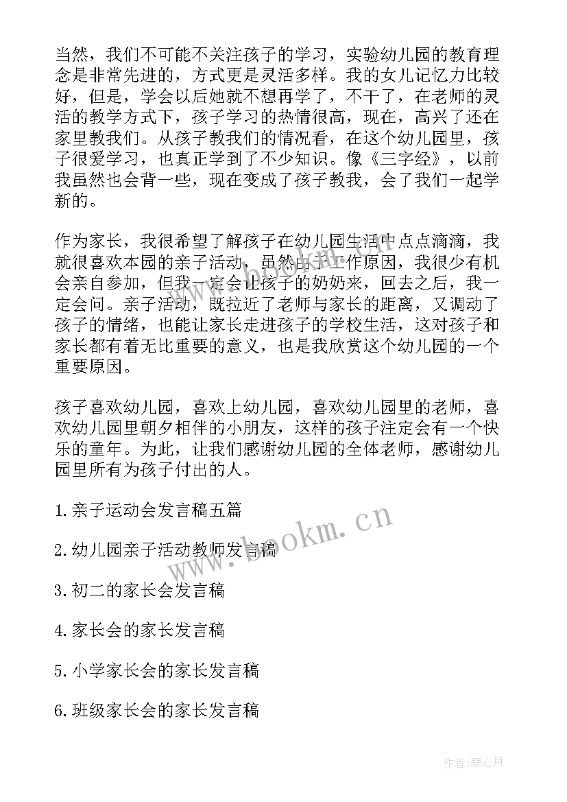 2023年幼儿亲子运动会感言 幼儿园亲子运动会家长会发言稿(优秀5篇)